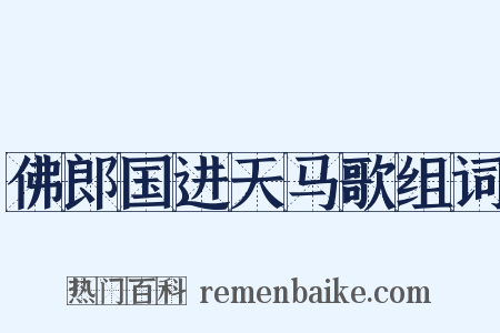 佛郎国进天马歌组词是什么意思的图片